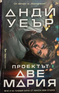 Проектът Аве Мария - Анди Уеър