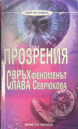 Прозрения. Свръхфеноменът Слава Севрюкова - Христо Нанев