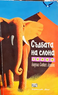 Съдбата на слона - Лорън Сейнт Джон, корица