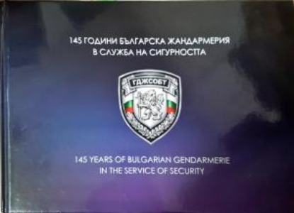 145 години Българска жандармерия в служба на сигурността