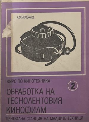 Курс по кинотехника. Книга 2: Обработка на теснолентовия кинофилм - корица