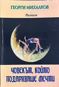 Човекът, който подаряваше мечти - Георги Михалков