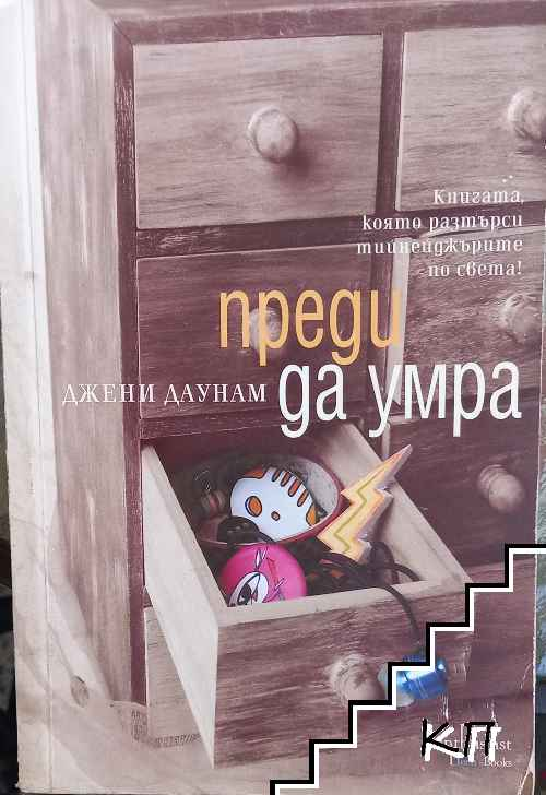 Преди да умра – Джени Даунам, корица