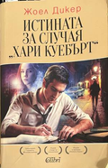 Истината за случая Хари Куебърт - Жоел Дикер