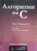 Алгоритми на C Том 1 Част 1-2 - Робърт Седжуик