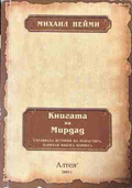 Книгата на Мирдад – Михаил Нейми, корица