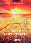 Изначалният хляб - Емил Елмазов