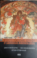 Второто поколение зографи от Самоковската живописна школа, корица