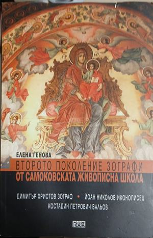 Второто поколение зографи от Самоковската живописна школа, корица