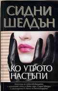 Ако утрото настъпи - Сидни Шелдън