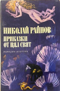 Корица на книгата Приказки от цял свят