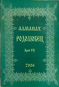 Алманах Родолюбец. Брой VII - 2006