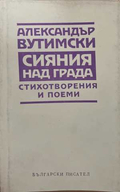 Сияния над града - Александър Вутимски