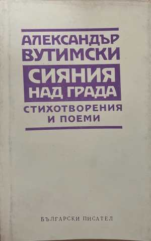 Сияния над града - Александър Вутимски