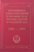 Постановления и тълкувателни решения на Върховния съд по наказателни дела 1953-1990, корица