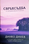 Свръхсъдба - Динко Динев