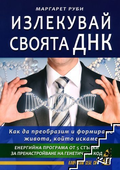 Корица на Излекувай своята ДНК от Маргарет Руби
