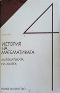 История на математиката. Том 4: Математиката на XIX век, предна корица