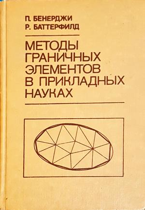 Методы граничных элементов в прикладных науках - Бенерджи Баттерфилд