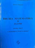 Висша математика в задачи. Част 1 – Марин С. Маринов, корица