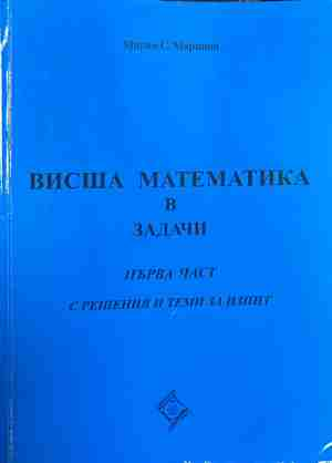 Висша математика в задачи. Част 1 – Марин С. Маринов, корица