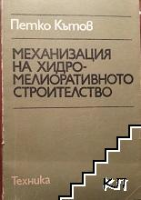 Механизация на хидромелиоративното строителство - Петко Кътов