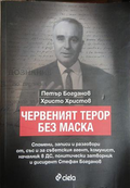 Червеният терор без маска