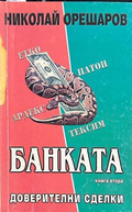 Банката. Книга 2: Доверителни сделки, Николай Орешаров