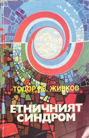 Етничният синдром - Тодор Живков