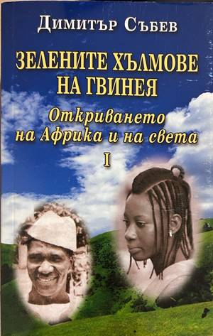 Зелените хълмове на Гвинея. Книга 1 – Димитър Събев