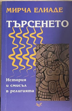 Търсенето - Мирча Елиаде - корица