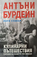Кулинарни пътешествия - корица
