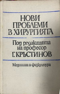 Нови проблеми в хирургията – предна корица