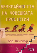 Безкрайността на човешката простотия – Боб Фенстър, корица