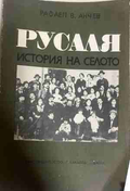 Русаля: История на селото - Рафаел В. Анчев
