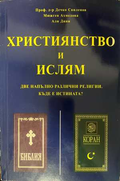 Християнство и ислям - корица