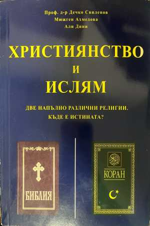 Християнство и ислям - корица