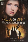 Последна саможертва - Ришел Мийд