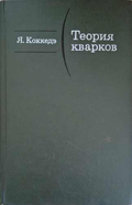 Теория кварков – Я. Коккедэ