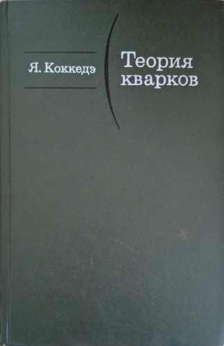 Теория кварков – Я. Коккедэ