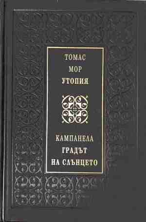 Утопия / Градът на Слънцето – Томас Мор, Кампанела
