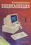 Компютърна енциклопедия Част 1