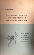 Оперативна хирургия на острите гнойни и некротични инфекции – Стоян Попкиров, предна корица