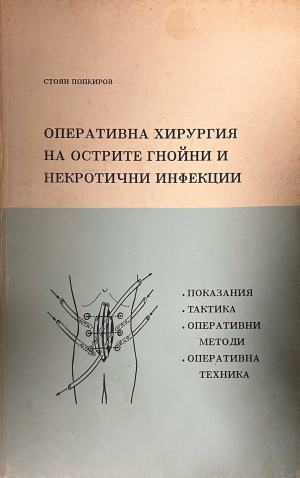 Оперативна хирургия на острите гнойни и некротични инфекции – Стоян Попкиров, предна корица