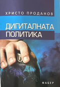 Дигиталната политика - Христо Проданов