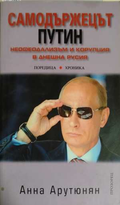Самодържецът Путин - Анна Арутюнян