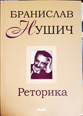 Реторика - Бранислав Нушич