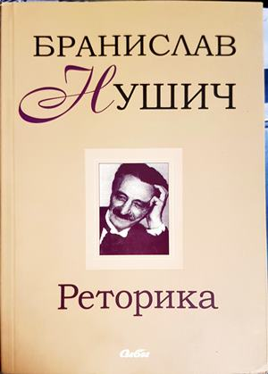 Реторика - Бранислав Нушич