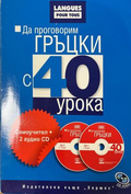 Да проговорим гръцки с 40 урока – корица