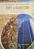 Гора и общество - Кирил Богданов